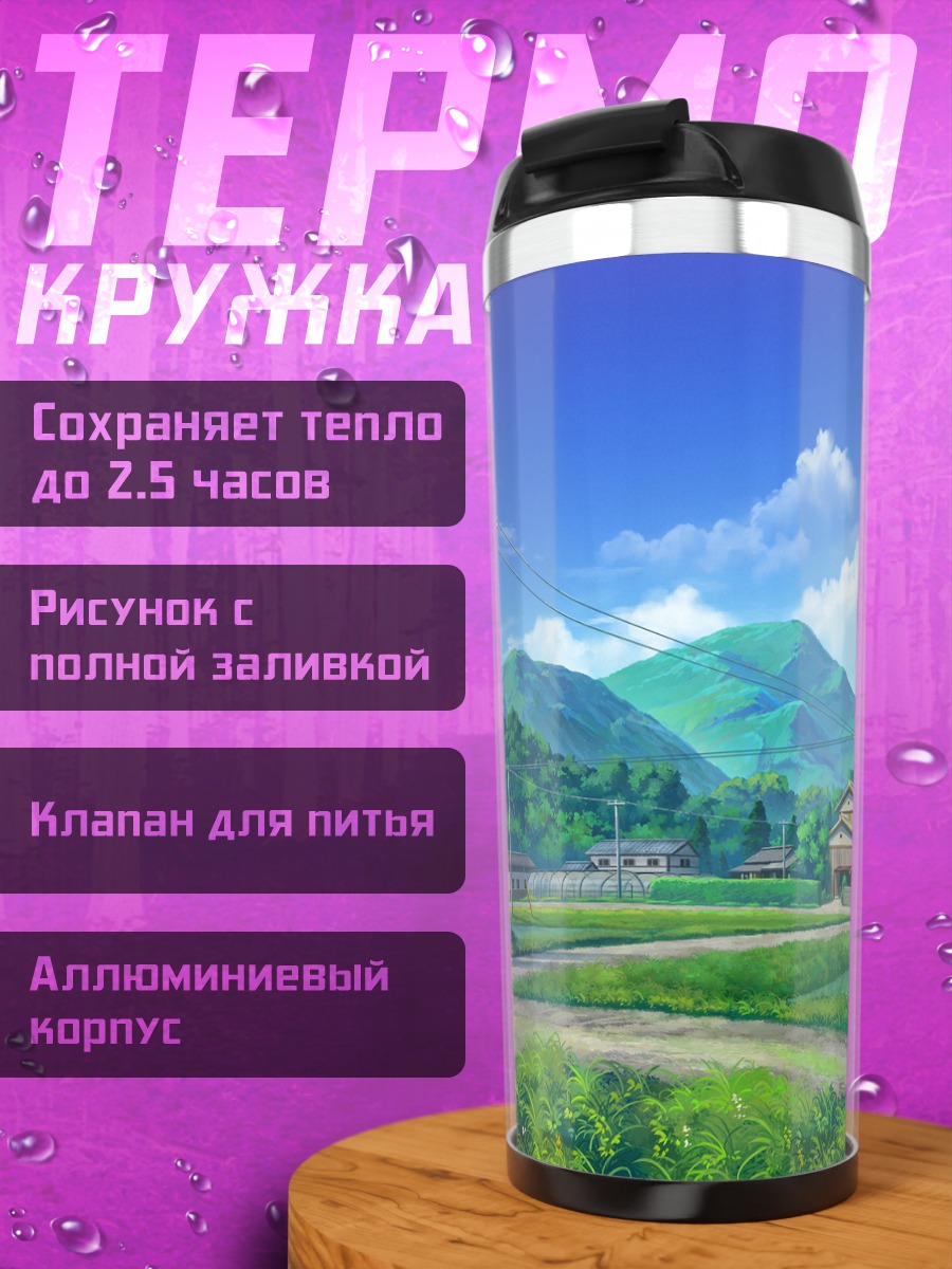Термокружка Летний сельский пейзаж
