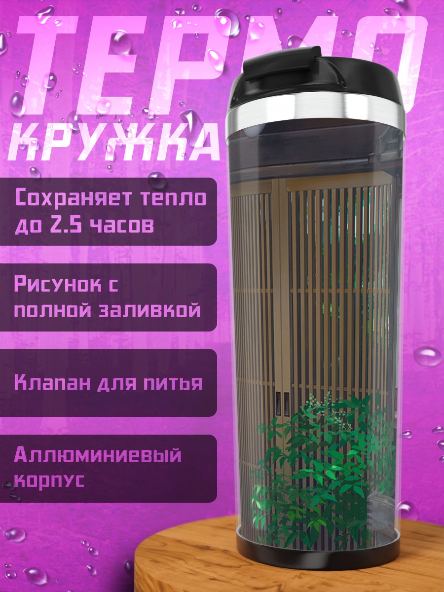 Термокружка Японский дворик в тени