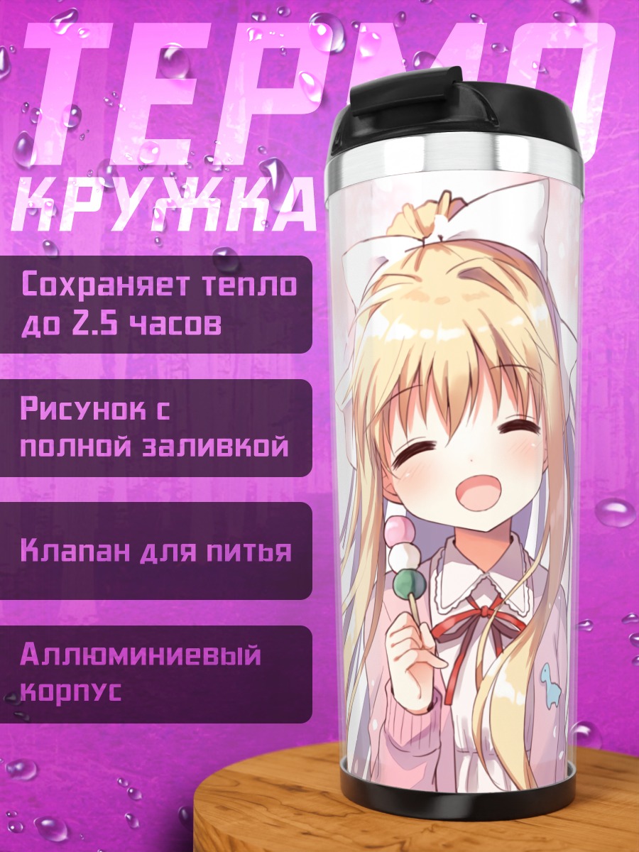 Термокружка Мисузу Камио с конфетой