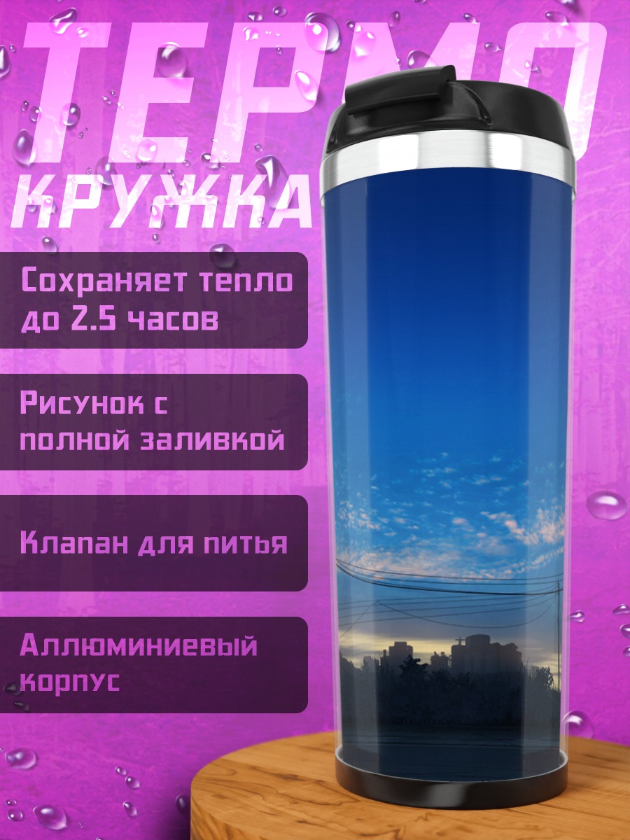 Термокружка Городской сумерки