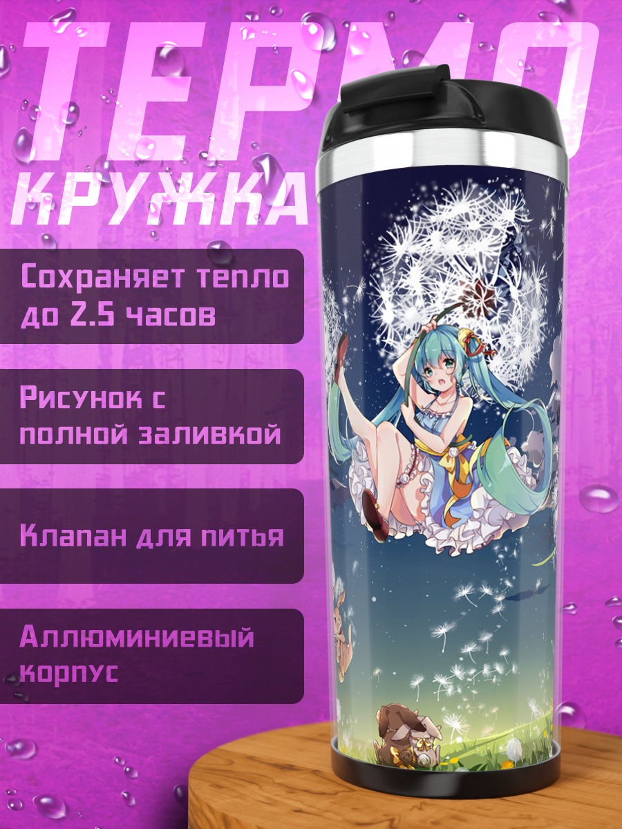 Термокружка Мику Хацунэ и одуванчики