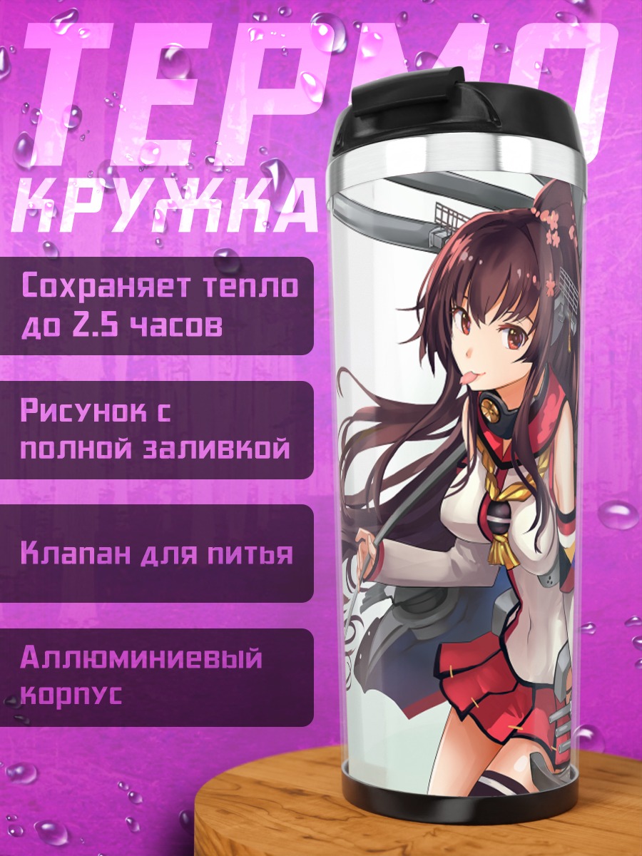 Термокружка Ямато в порту