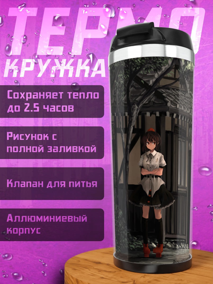 Термокружка Ая Шамеймару у дома
