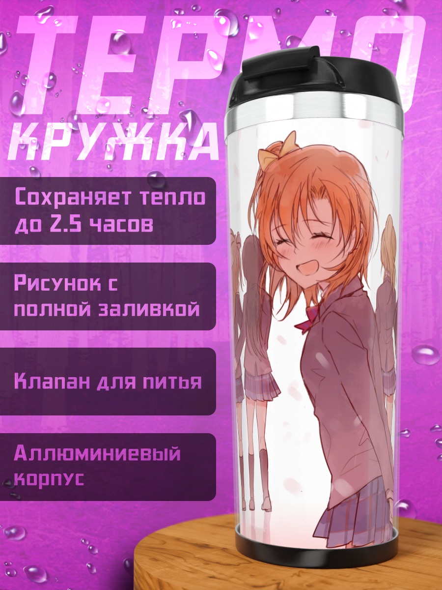 Термокружка Хонока Косака и подруги