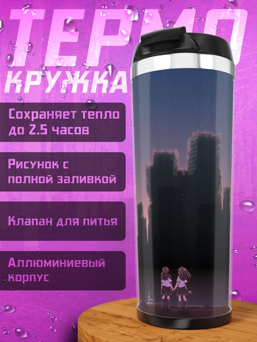Термокружка Школьницы на закате