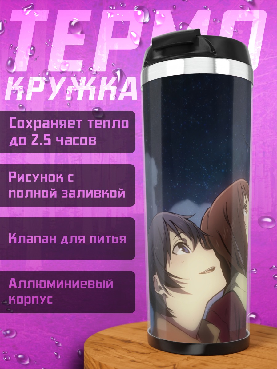 Термокружка Сатору Фуджинума и Каё