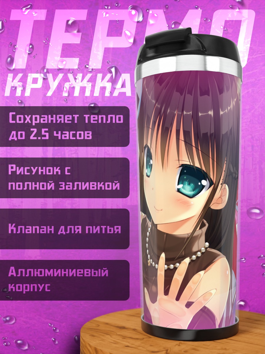 Термокружка Сера Курагано и друг