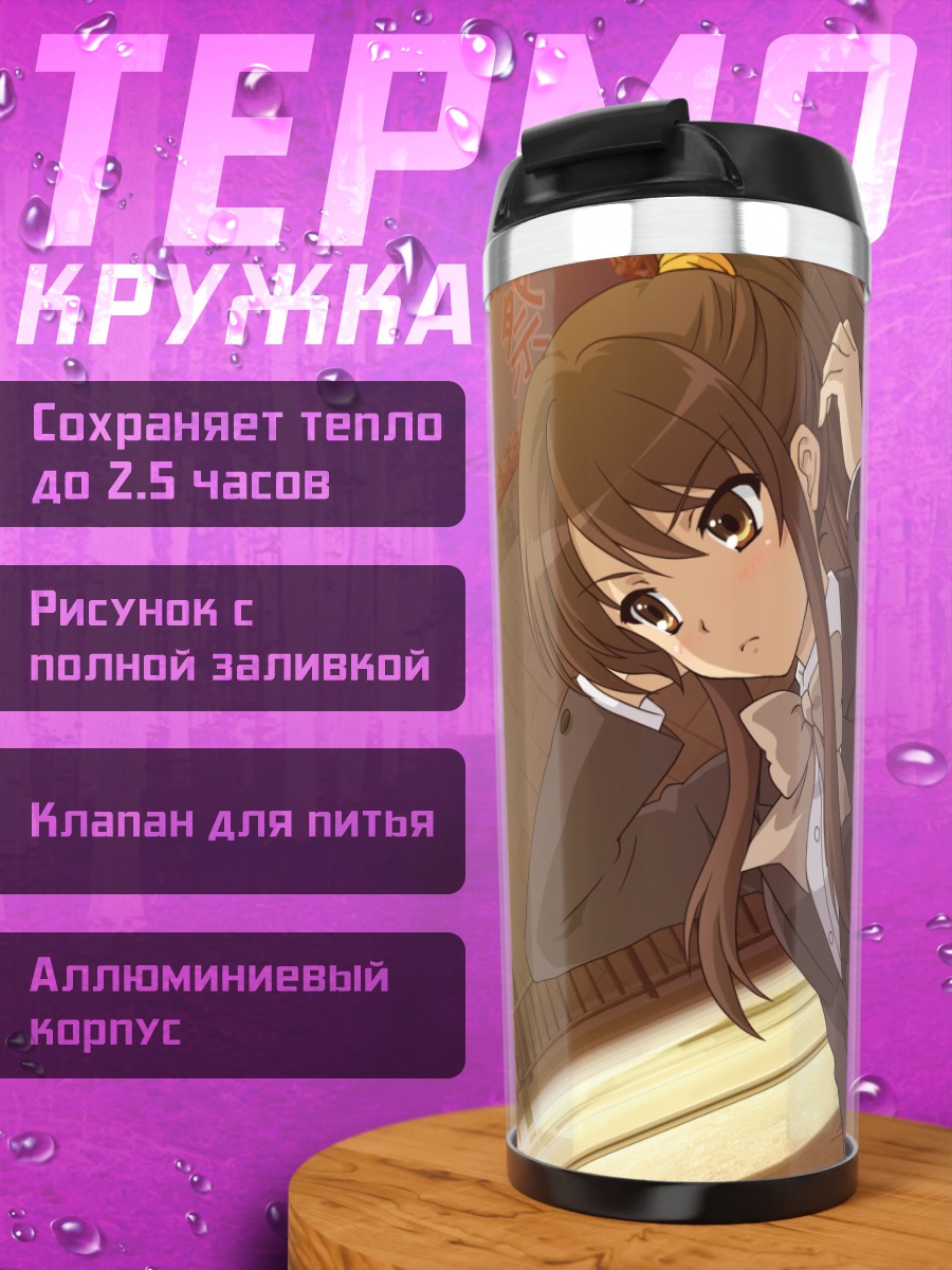 Термокружка Харухи Судзумия в школе