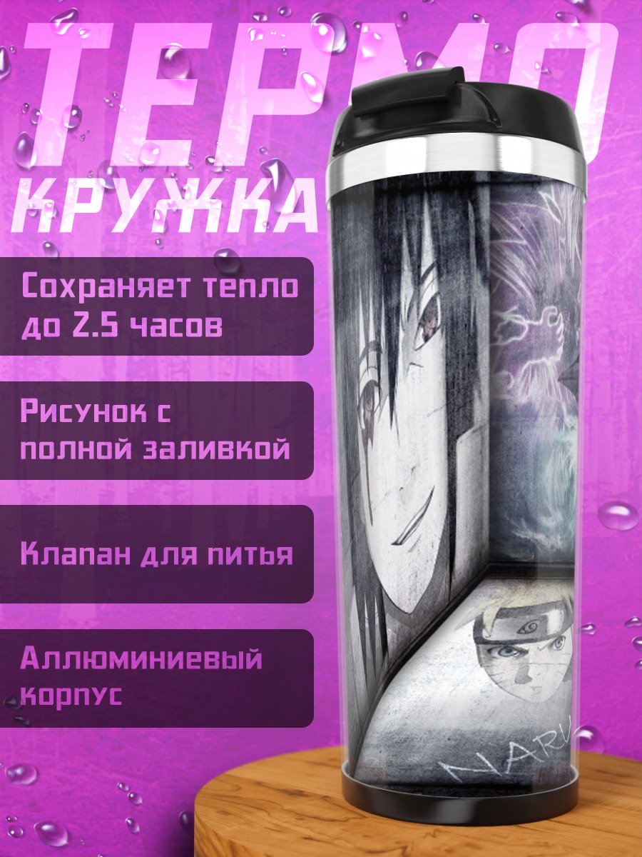 Термокружка Наруто и Саске