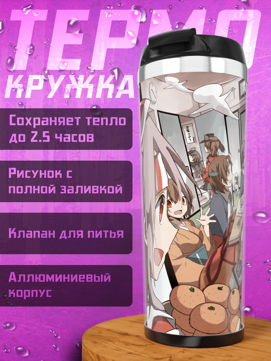 Термокружка Акаги и компания