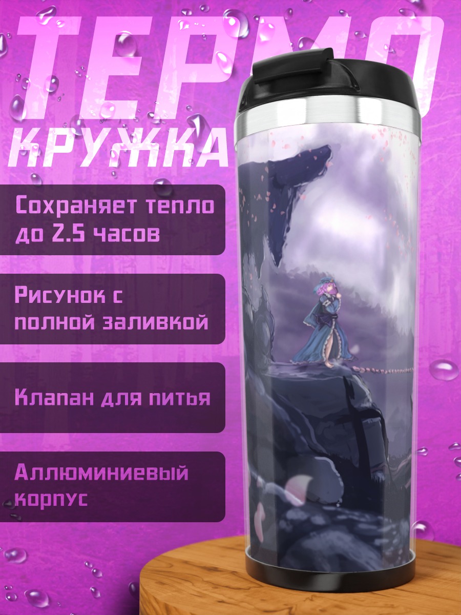 Термокружка Ююко Сайгёдзи в сумерках