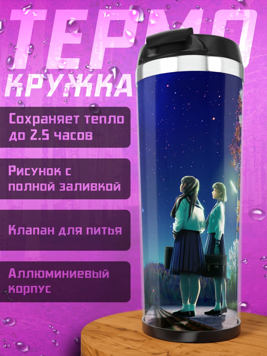 Термокружка Школьницы под звездами
