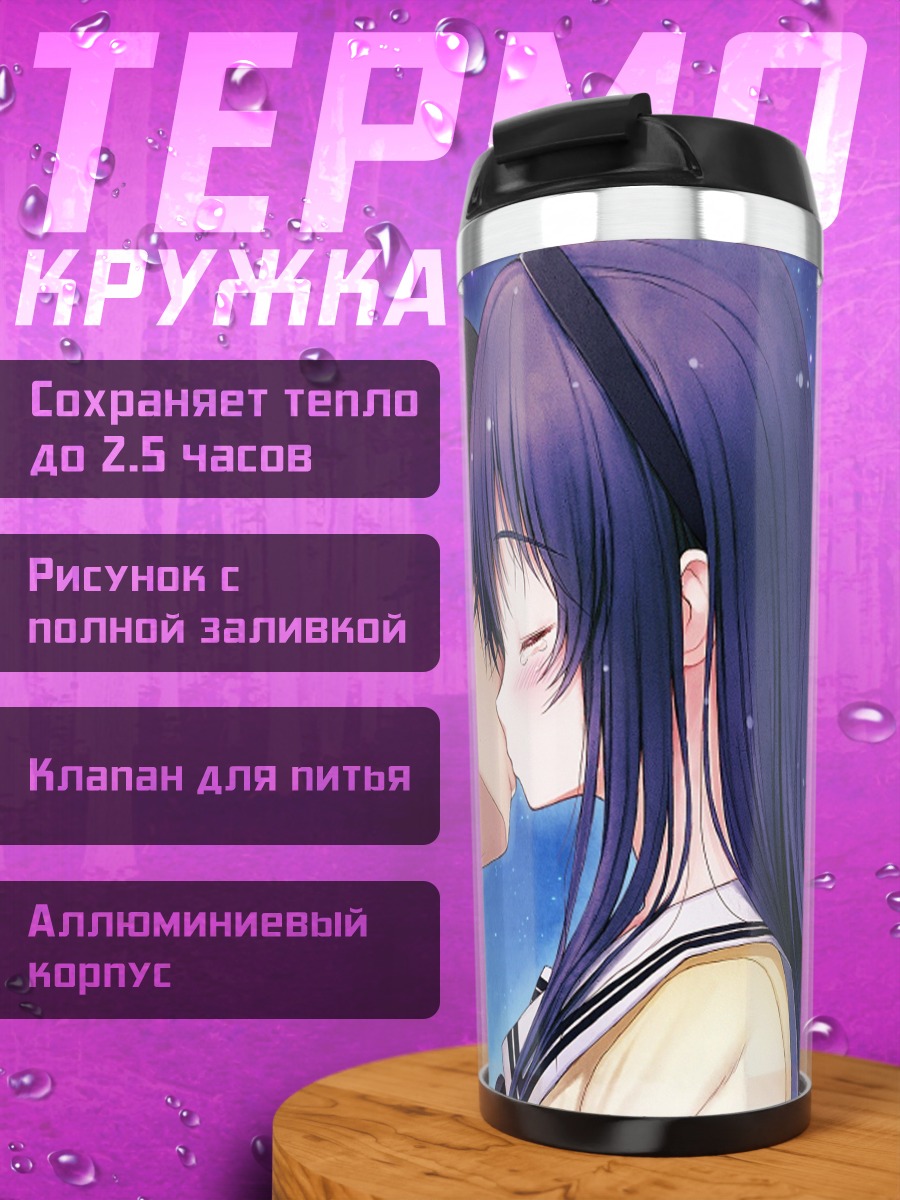 Термокружка Миюки Соне и поцелуй