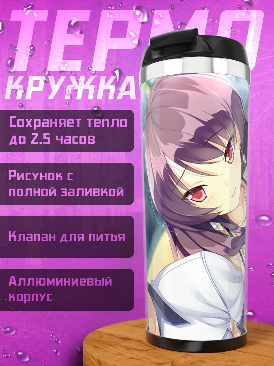 Термокружка Кономи Фудзита в школе