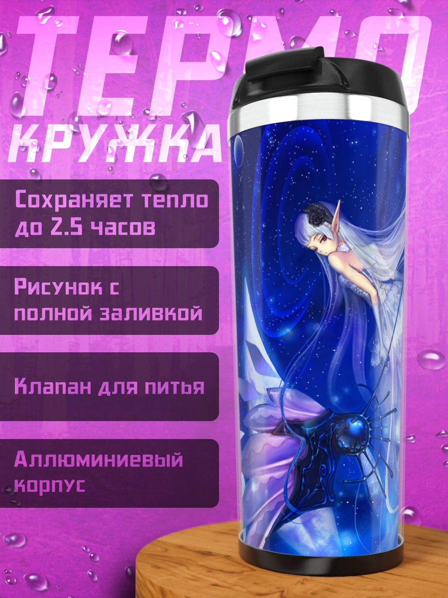 Термокружка Эльфийка под звездами