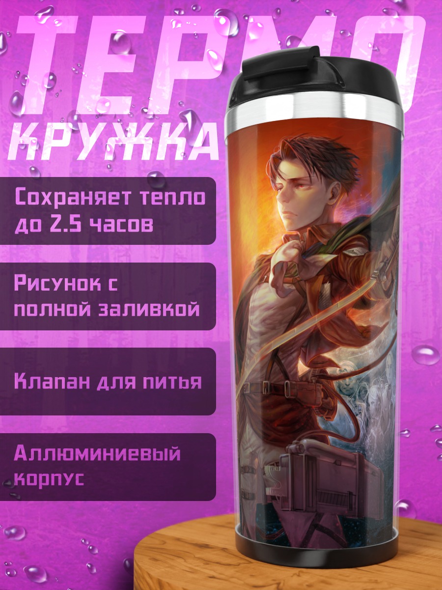 Термокружка Леви Аккерман в бою