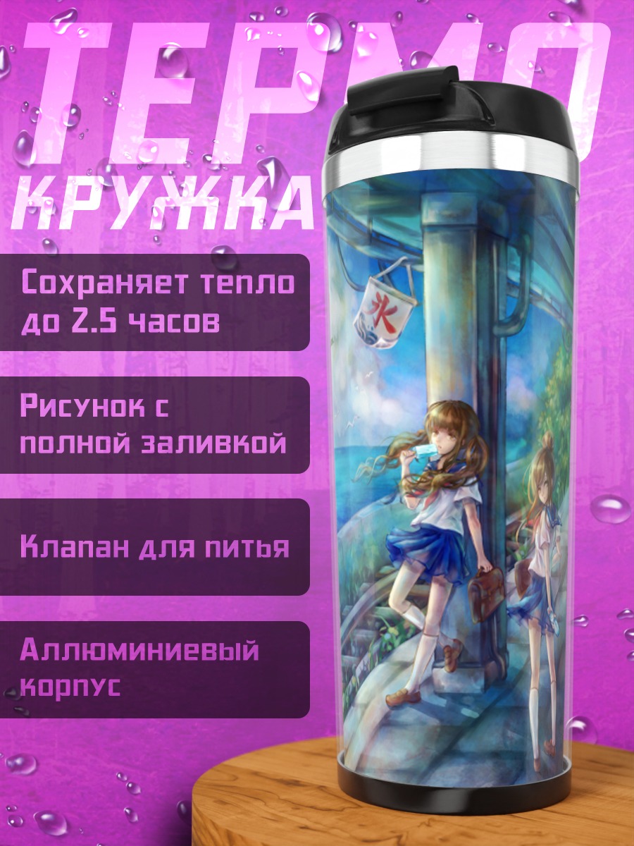 Термокружка Школьницы у моря