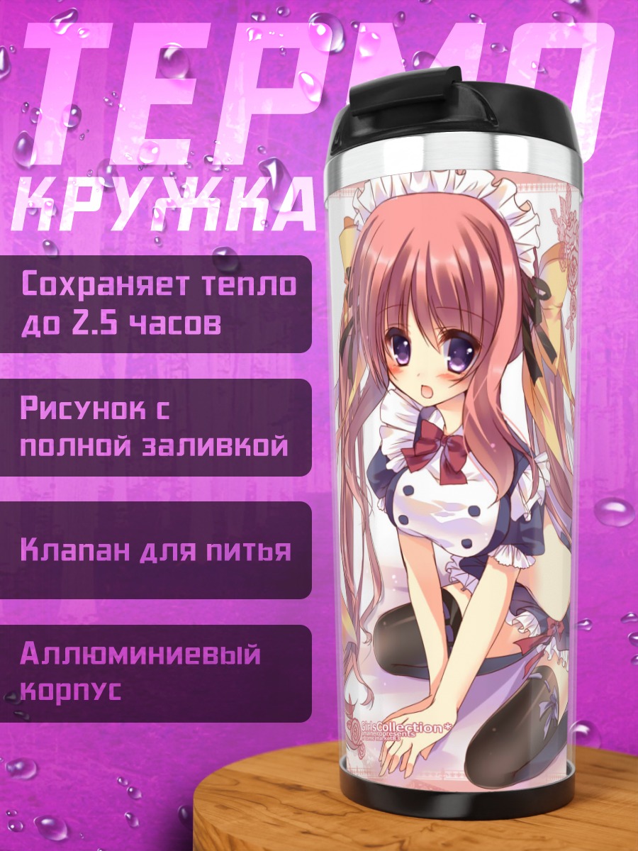 Термокружка Горничная с хвостиками