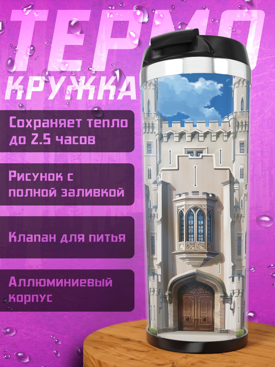 Термокружка Замок Фуцуно Фэнтези