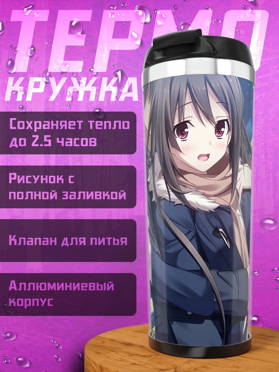 Термокружка Юкино Ашикава в объятиях
