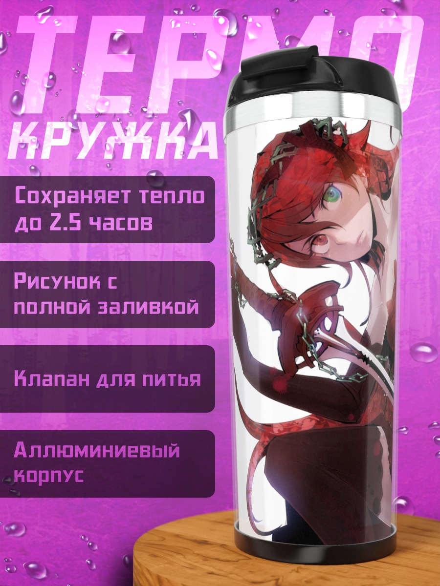 Термокружка Кровавый меч и цепи