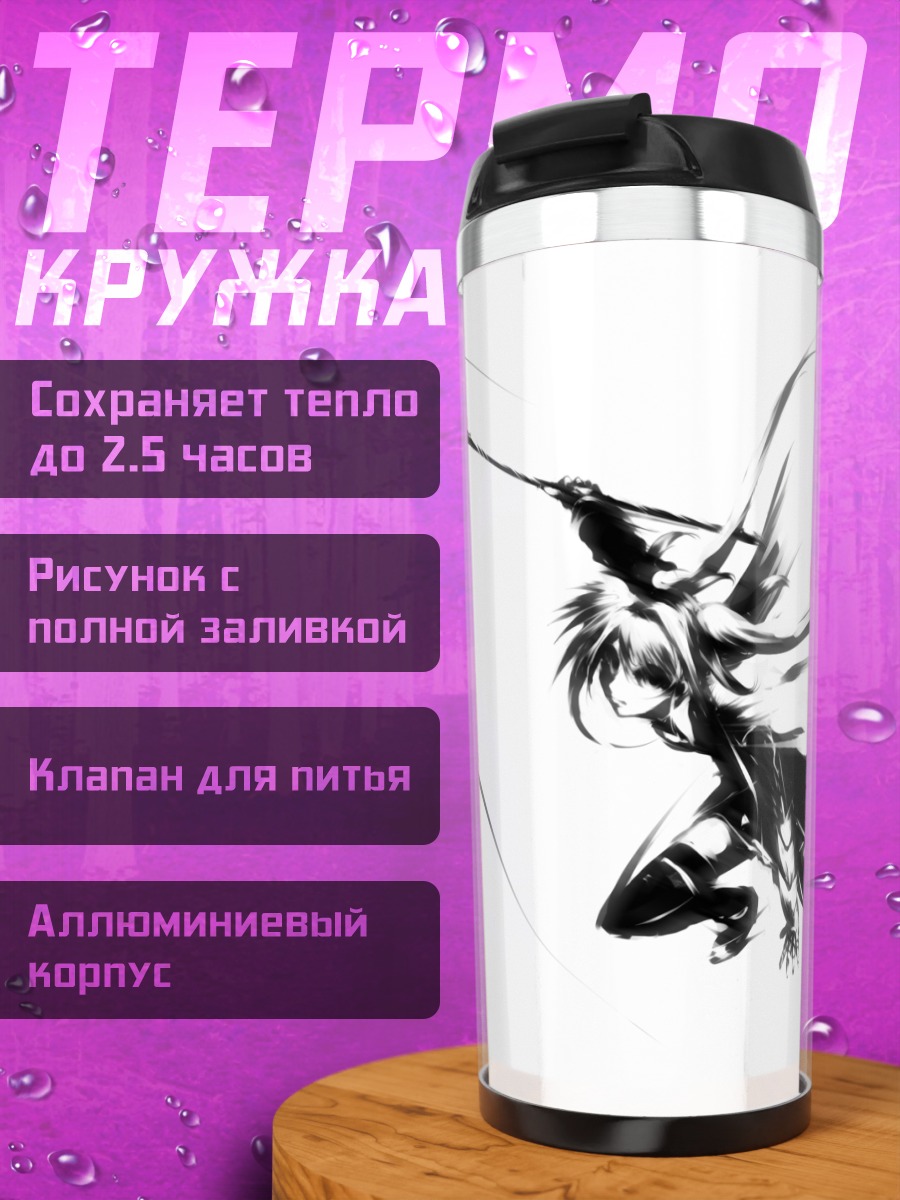 Термокружка Фейт Тестаросса в бою