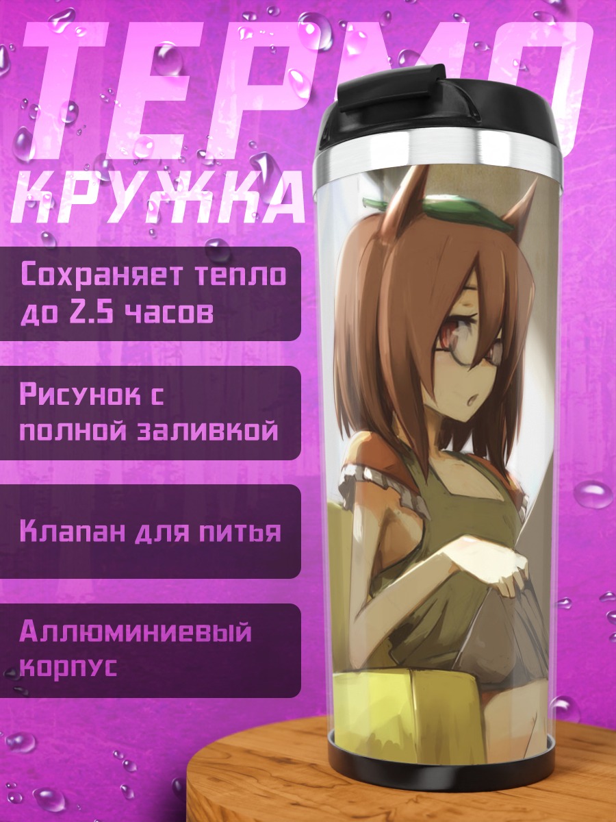Термокружка Мамизо Футацуива с книгой