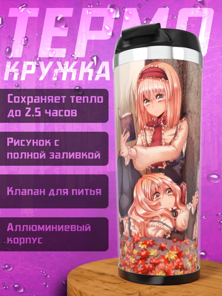Термокружка Алиса Маргатройд в траве