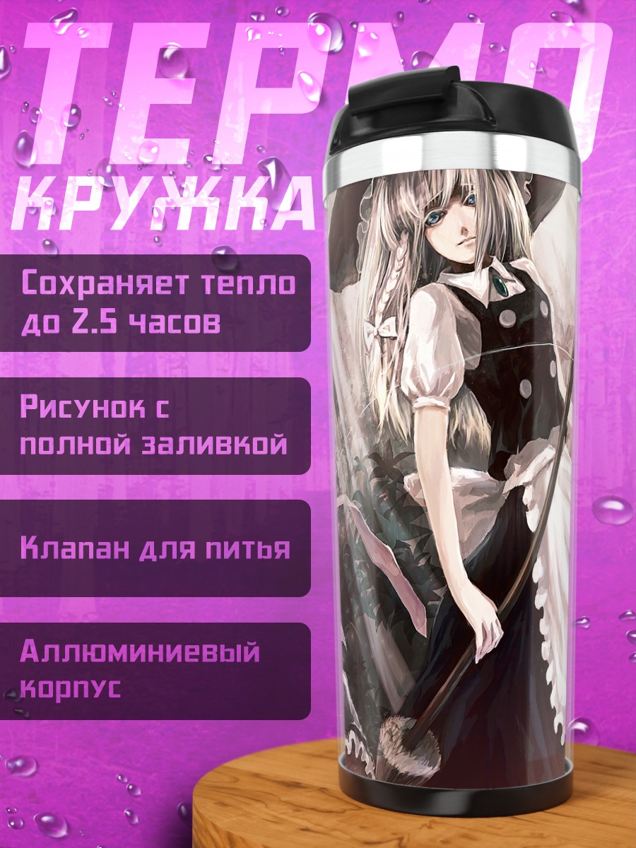 Термокружка Алиса Маргатройд и Мариса