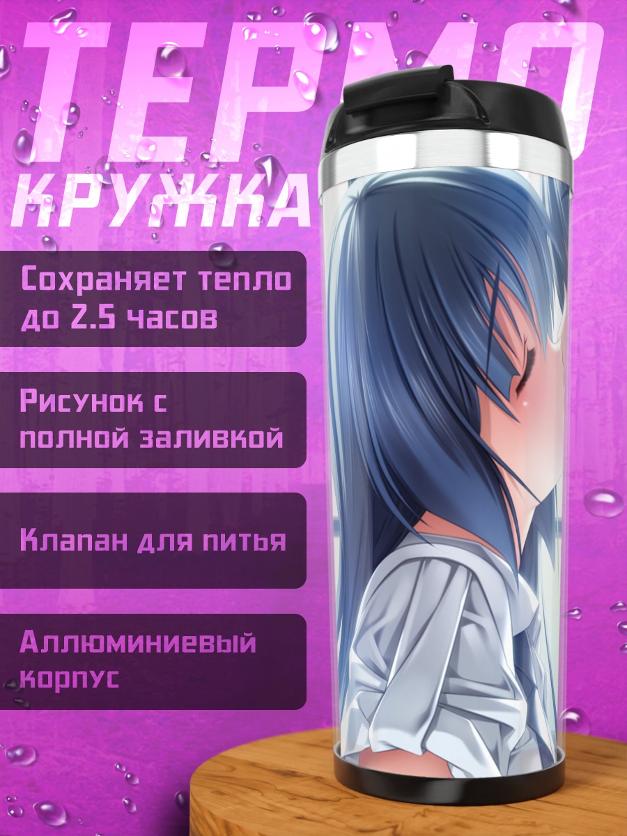 Термокружка Отоха Таканаяги и любовь
