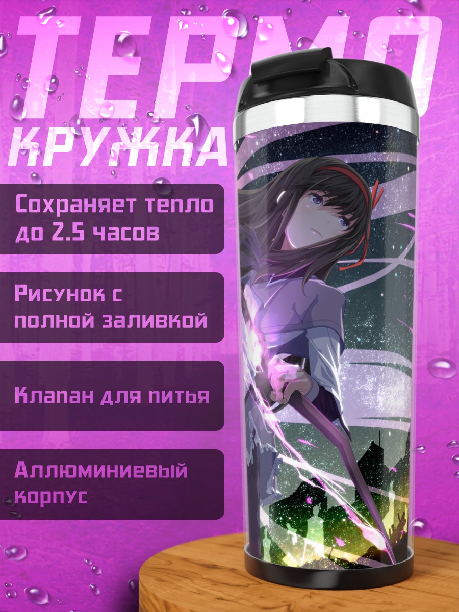 Термокружка Мадока и Хомура