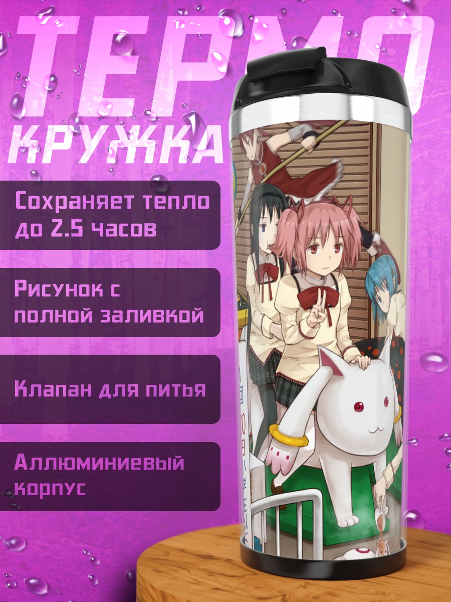 Термокружка Мадока и подруги