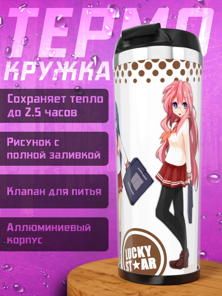 Термокружка Звезды Лаки Стар