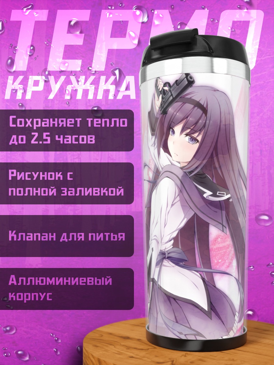 Термокружка Акеми Хомура с пистолетом