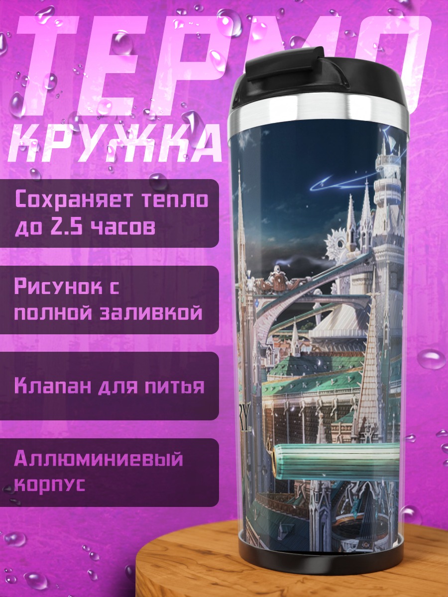 Термокружка Город Последней Истории