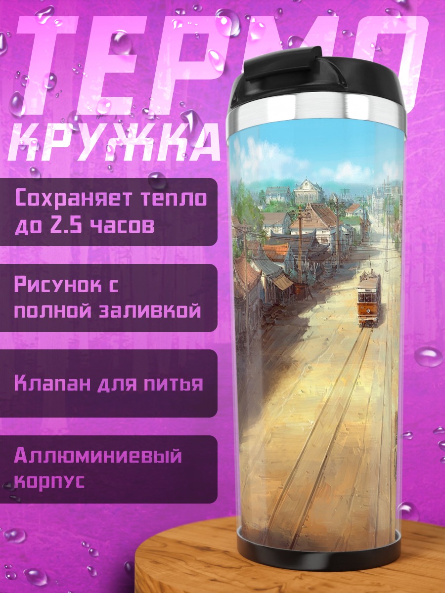 Термокружка Солнечный город