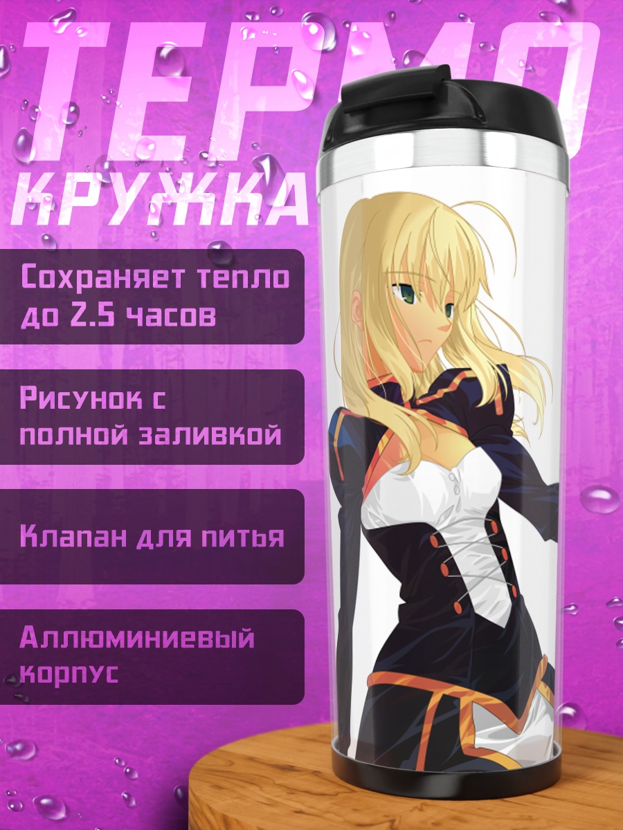 Термокружка Артурия Пендрагон с мечом