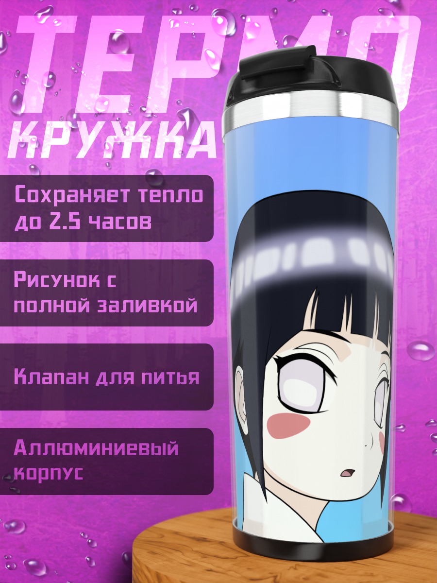 Термокружка Хината Хьюга