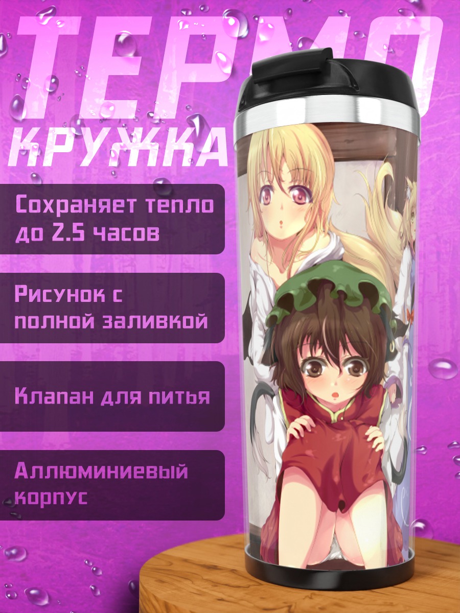 Термокружка Чэнь и Якумо