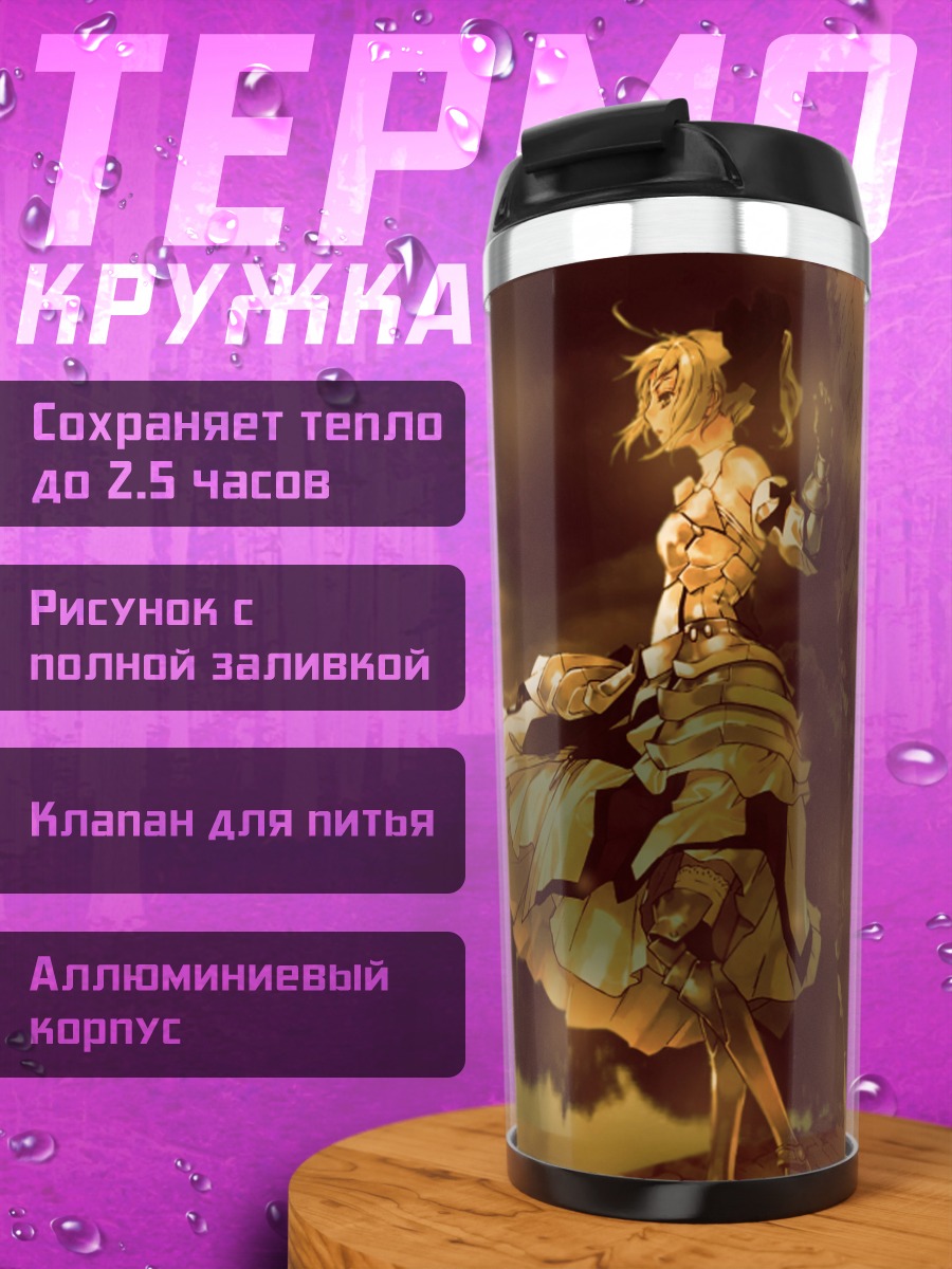 Термокружка Артурия Пендрагон у озера