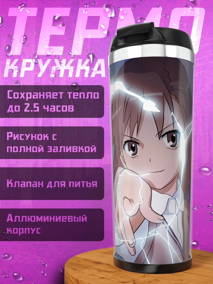 Термокружка Мисака Микото с молниями