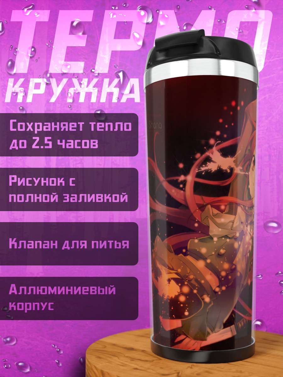 Термокружка Шана в пламени