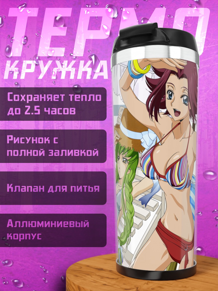 Термокружка Корнелия и Эуфемия на пляже
