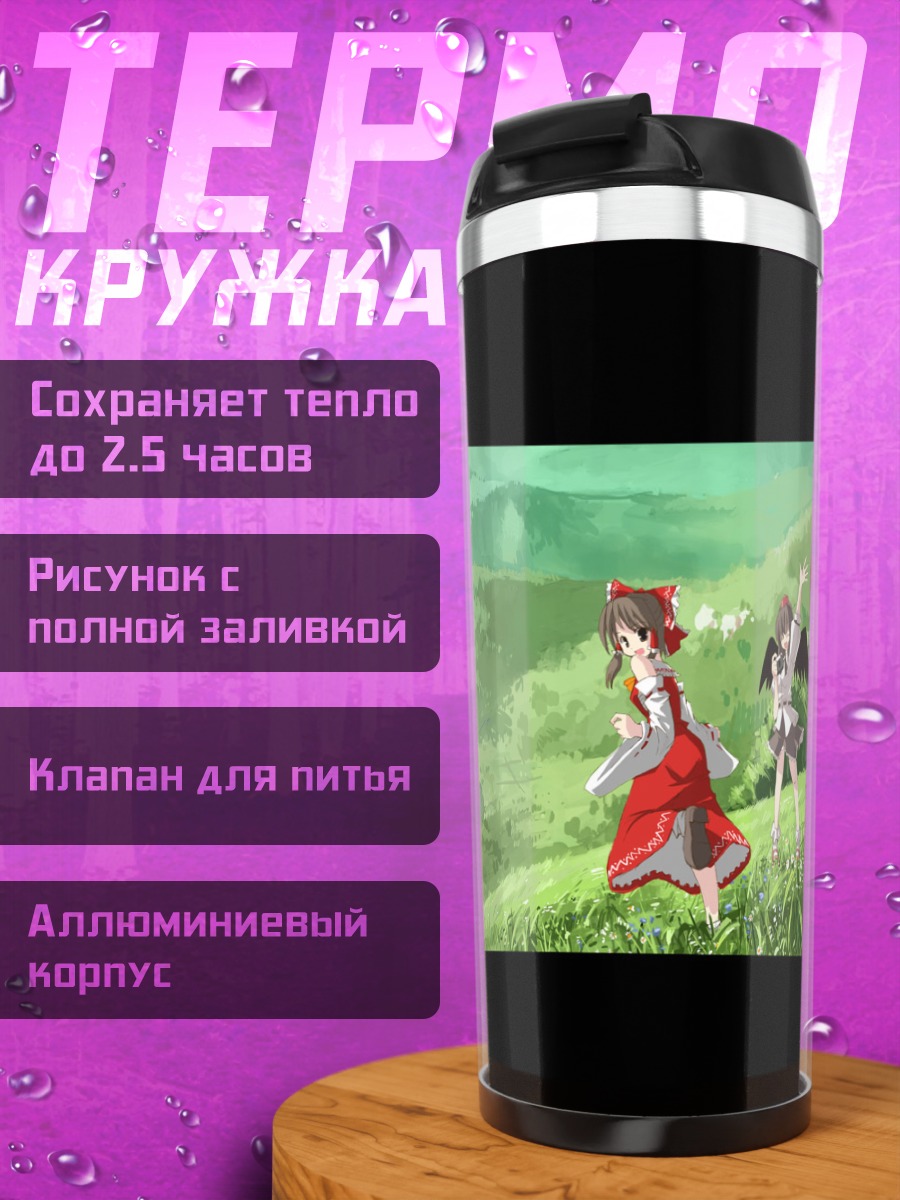 Термокружка Рейму Хакурэй на лугу
