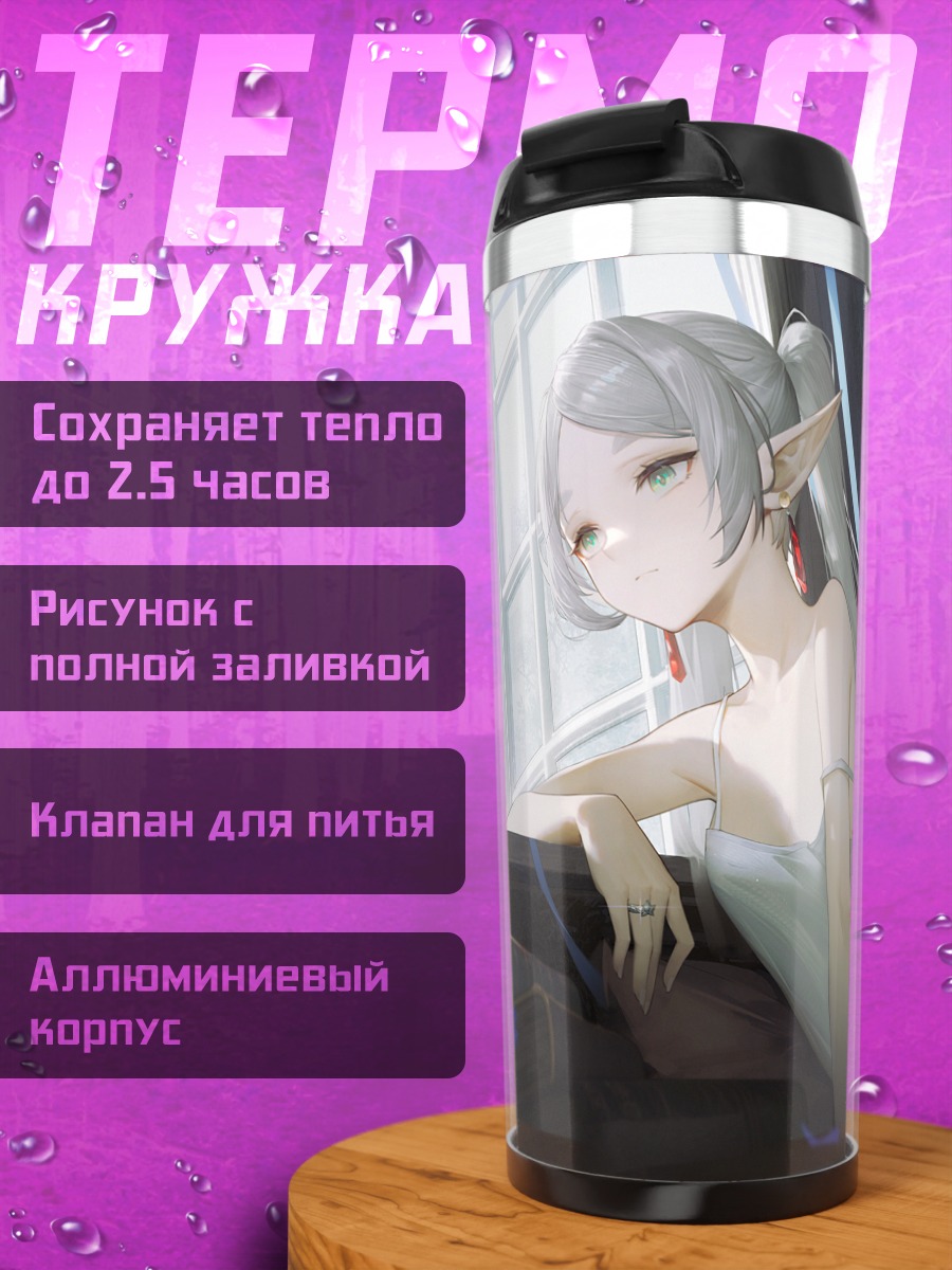 Термокружка Фрирен в лучах солнца
