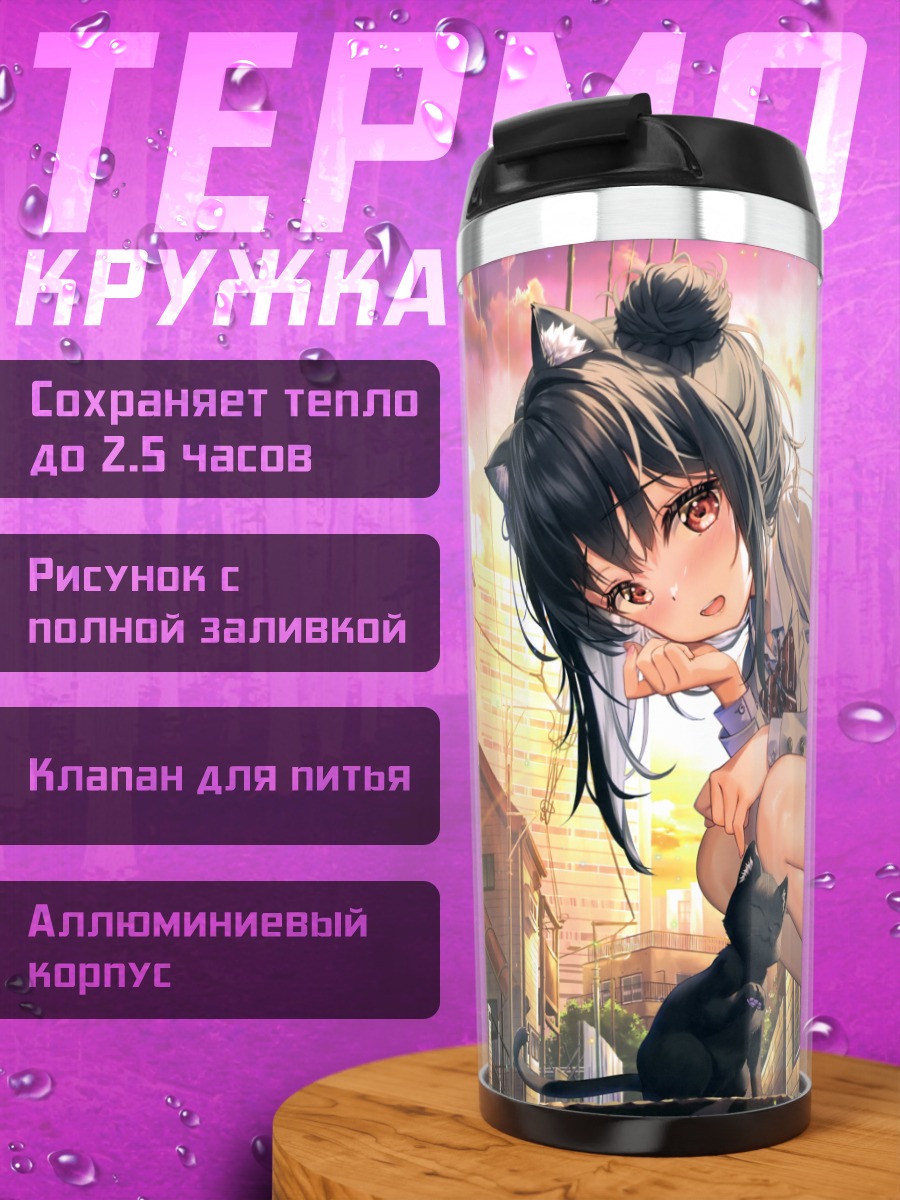 Термокружка Девушка-кошка в городе