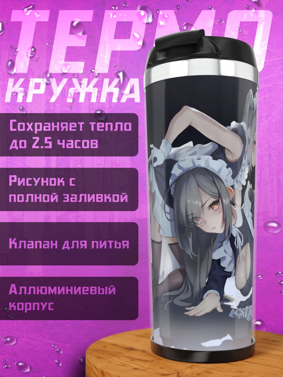 Термокружка Горничные с хвостами