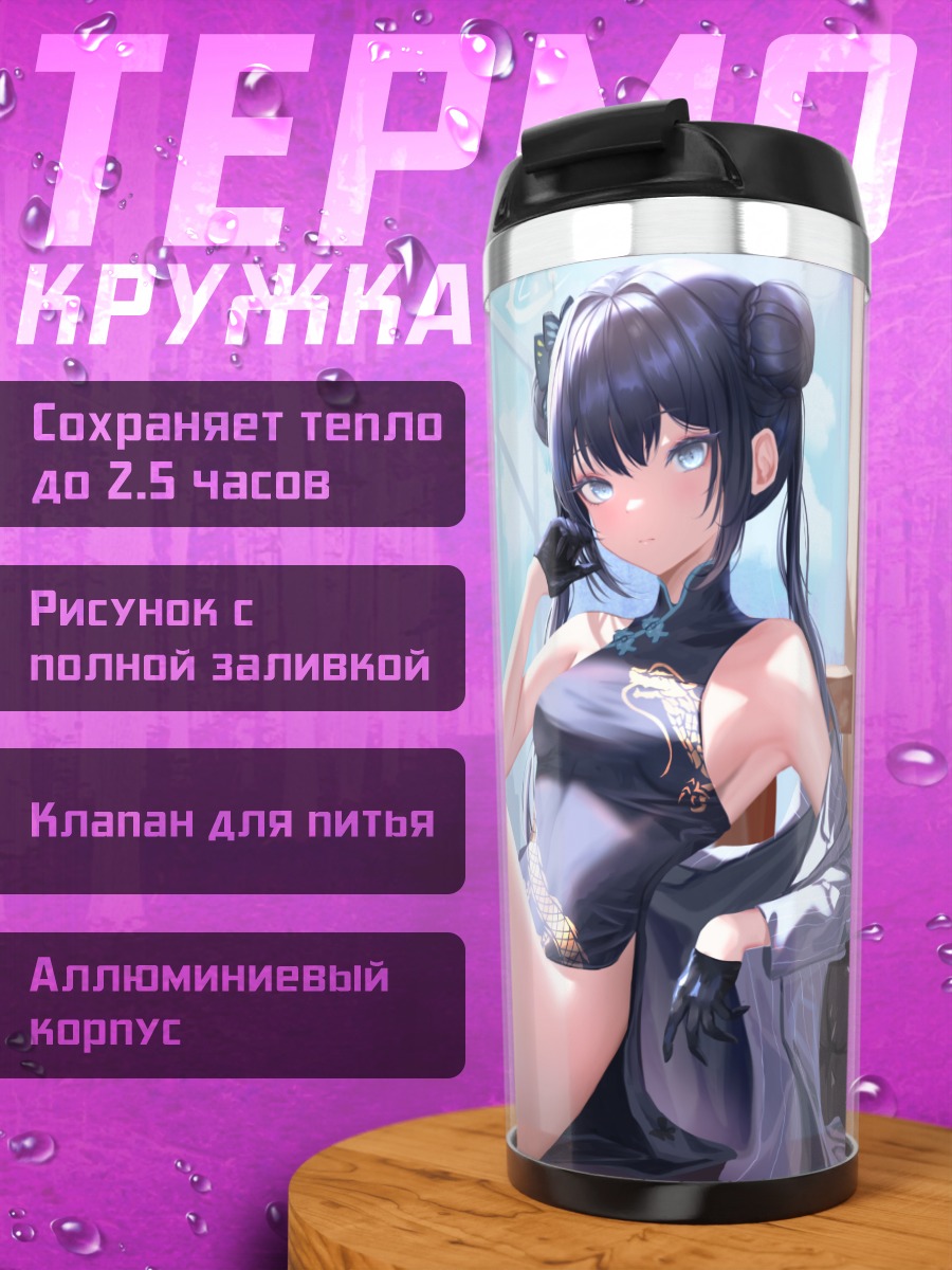 Термокружка Кисаки Рюгэ в платье