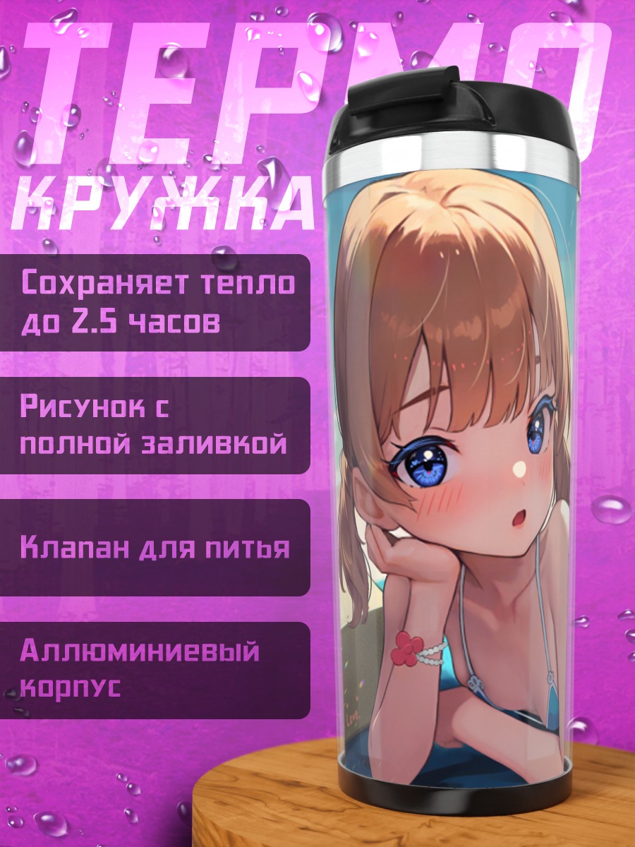 Термокружка Момоко Суо на пляже