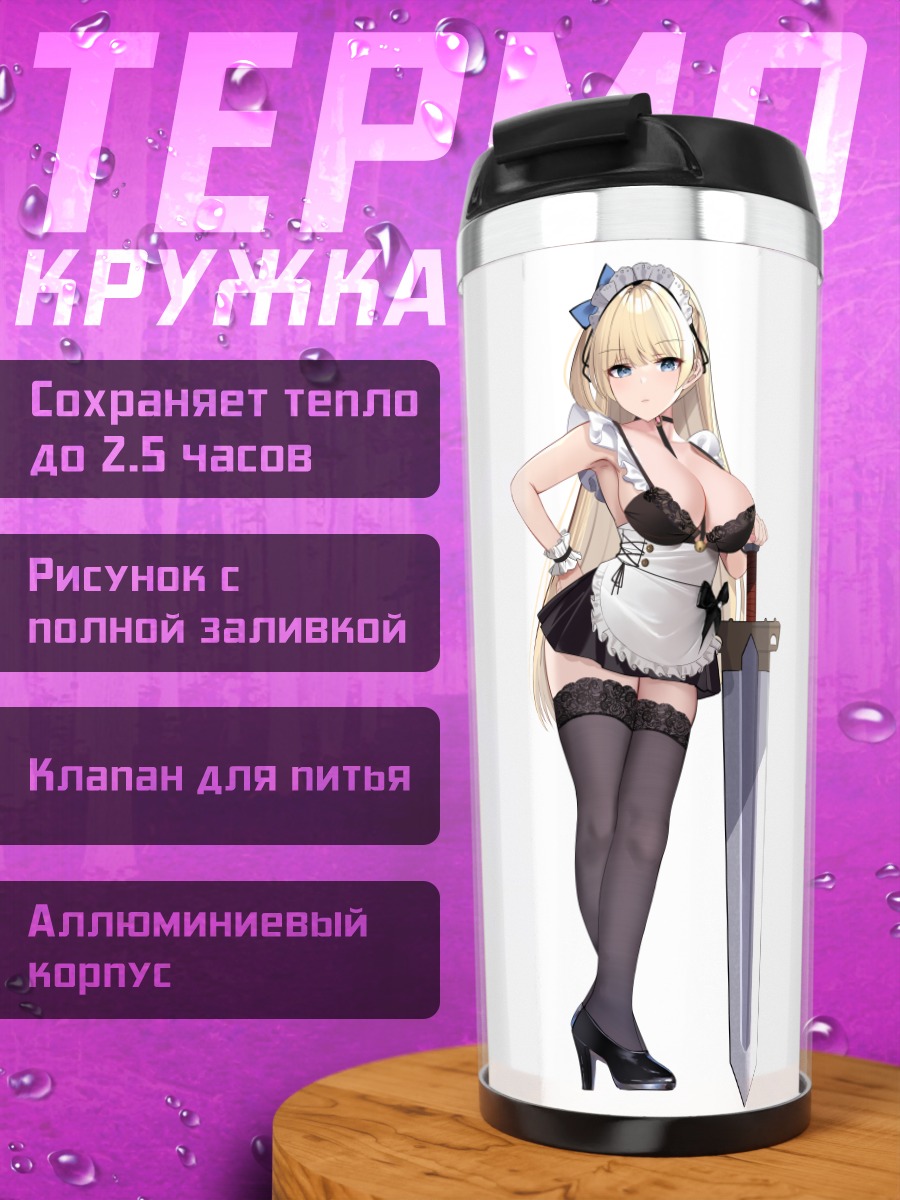 Термокружка Горничная с мечом
